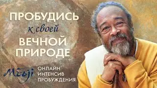Предстоящий онлайн-интенсив пробуждения с Муджи — 23-25 июня 2023 г.