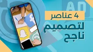 عناصر تصميم الإعلانات التي من المؤكد تجعله ناجحاً تسويقياً