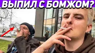 ВЫПИЛ С БОМЖОМ ПРЯМ НА СТРИМЕ? ИРЛ СТРИМ