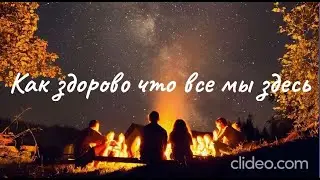 Шансон Леха2стакана - Как здорово что все мы здесь