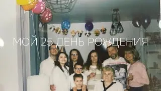 24 или 25. На год старше