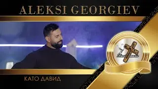 ALEKSI GEORGIEV - KATO DAVID, 2024 / Алекси Георгиев - Като Давид ♪ | 4K
