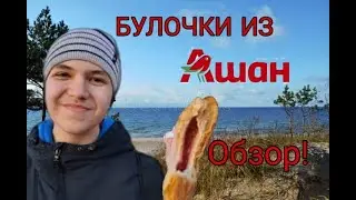 Обзор булочек из АШАНА! + бонус!