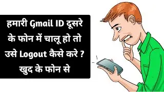 Dusre ke phone se humari gmail id ko logout kaise kare || how to logout gmail from another's device