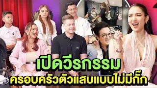 นางบี-อ้ายสติ๊ก เปิดวีรกรรมครอบครัวตัวแสบแบบไม่มีกั๊ก | TALK PART 3