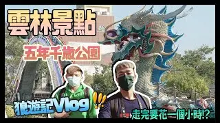 [狼遊記]雲林五年千歲公園(外景主持人模式開啟) ∥ Mr.小狼