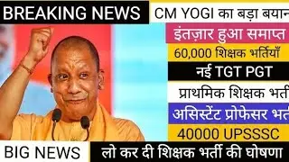 बड़ी खबर यूपी में प्राथमिक माध्यमिक वा उच्च माध्यमिक विद्यालय में जल्द होगी 60,000 भर्तियां🔥#teacher