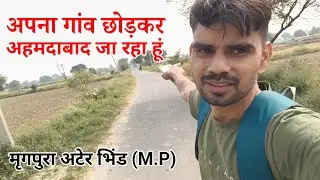 आज अपना गांव छोड़कर सड़क पर जाते वक्त मन उदास हो गया #Margpura #Ater #Bhind #RahulBhadawar #vlog 