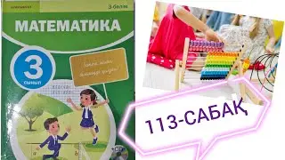 3-сынып/ математика/3-бөлім/113-сабақ/ Разрядтан бір рет аттап өту арқылы жазбаша көбейту мен бөлу