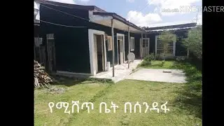ተሸጧል (Sold out) ሰንዳፋ-የሚሸጥ ቤት 200 ካሬ  750,000ሺህ ድርድር ያለው