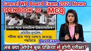 OPEN BOOK or MCQ|WBCHSE Exam 2021 News|Madhyamik Exam News Today|Hs exam 2021 news today|