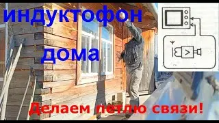 Делаем ИНДУКТОФОН дома //петля связи, подключение, проверка//