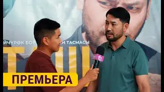 "ТАШ" тасмасынын бет ачары | ЭТНОVLOG