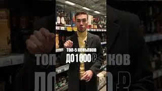 Rating of the best cognacs for 1,000 rubles 