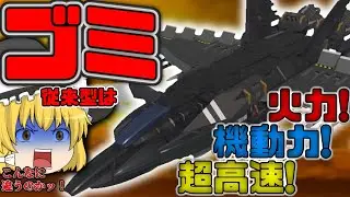 【terra tech】超高性能！次世代型戦闘機！