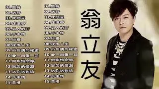 【翁立友】10首經典老歌 Hokkien【坚持+送行+我问天+迷魂香+男人的汗+手中情+前途+行棋+夜市人生+不能讲的秘密+爱一回伤一回】