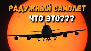 Радужный Самолёт ✈️ Странный эффект на снимках Google #261