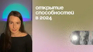 Часть 3. Открытие способностей и их развитие