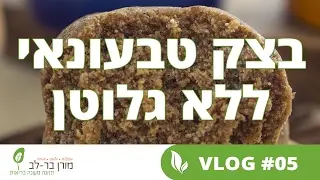 בצק טבעונאי ללא גלוטן // מורן בר לב