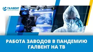 Как работают заводы во время пандемии? «Фабрика Вентиляции ГалВент» на ТВ, телеканал ОТР