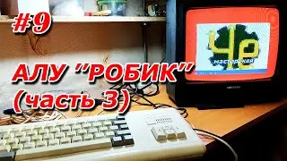 #9. АЛУ 