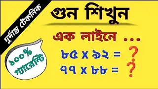 gun korar sohoj upay bangla/math tricks in benglai/গুণ অংক/onko