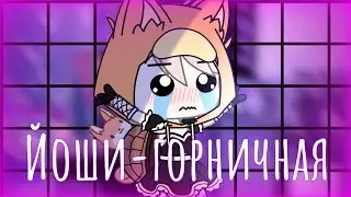 😈💜Йоши-горничная танцует💜😈