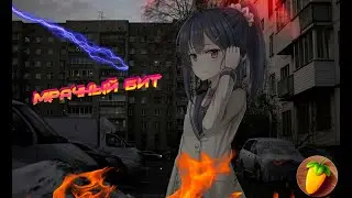 МРАЧНЫЙ БИТ ЗА 5 МИНУТ! УРОК & ТУТОРИАЛ FL Studio 20 | Гайд битмейкинга