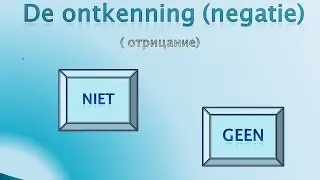 Урок 13. Отрицание в нидерландском языке.( NIET , GEEN )