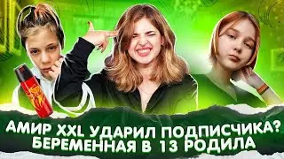 Амир XXL устроил беспредел! Новый трек от Маруси? Беременная в 13 РОДИЛА!