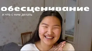 лекарство от обесценивания себя
