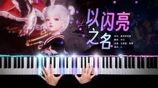 【鋼琴】以閃亮之名·登入曲 Life Makeover · Login BGM