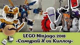 LEGO Ninjago 2018 - Самурай Х против Киллоу (70642)
