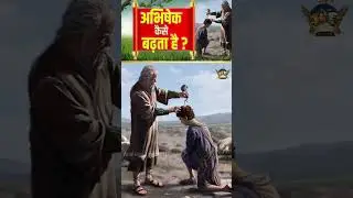 अभिषेक कैसे बढ़ता है ? || #anointing #wordofgod #apostleankuryosephnarula @AnkurNarulaMinistries