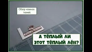 Что такое тёплый лён? и действительно ли он тёплый? Показываем его во всей красе!