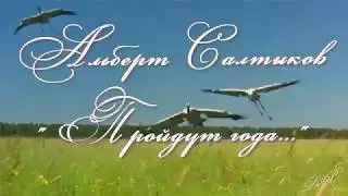 Пройдут года-  Альберт Салтыков