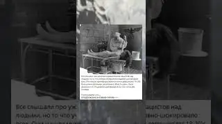 Все слышали про ужасные издевательства нацистов над людьми,#shorts