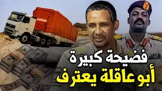‎شاهد شاحنات حميدتي تنقل أموال الشعب السوداني المسروقة وكيكيل يكشف مفاجأة كبيرة جدا
