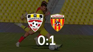 Контрольный матч. Шахтер - Алания - 0:1 (12.07.2023)
