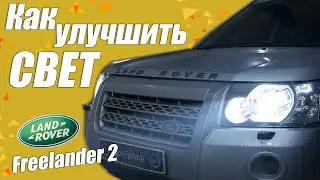 Что нужно для хорошего света в Land Rover Freelander 2?
