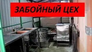 Строим современный курятник ч.55 Монтаж оборудования забойного цеха.