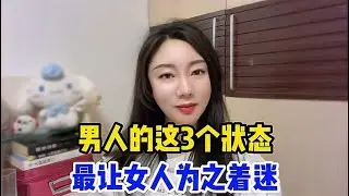 男人的这3个状态，最让女人为之着迷，你是这样的男人吗