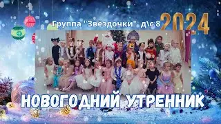 Новогодний утренник 2024 (С телефона)