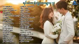 နာမည်ကြီးစုံတွဲတေးများ စုစည်းမှု (၅) 1980's - 00's