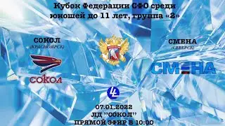 Сокол - Смена. 2011. 07.01.2022.