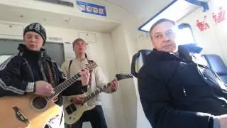 Музыканты в электричке - Кукушка(Кавер)