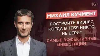 Михаил Кучмент - основатель Hoff. Как масштабировать бизнес