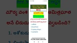 మౌర్య సామ్రాజ్యం-2||భారతదేశ చరిత్ర||Indian history #shortsvideo #appsc#youtubeshorts