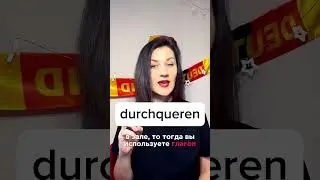 🇩🇪durchqueren – überqueren: разница глаголов