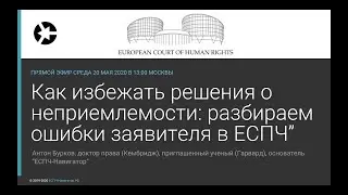 Как избежать решения о неприемлемости: разбираем ошибки заявителя в ЕСПЧ”